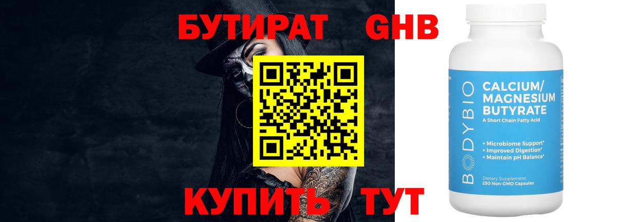 БУТИРАТ бутандиол  БУТИРАТ  Мыски  Вход с VPN 