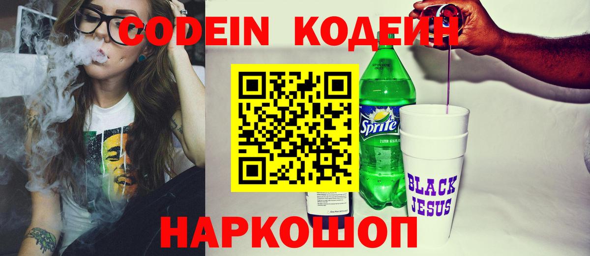Кодеин Purple Drank Мыски