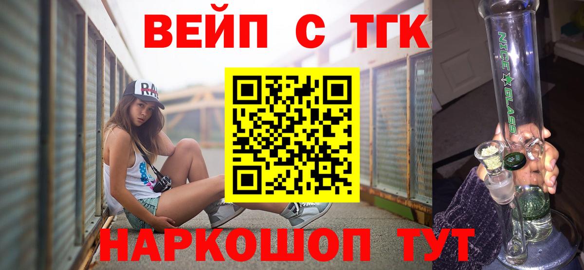 ТГК жижа  ТГК вейп  Мыски  Вход с VPN 